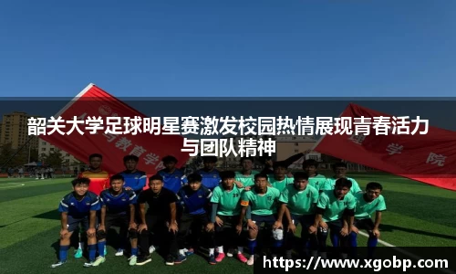 韶关大学足球明星赛激发校园热情展现青春活力与团队精神